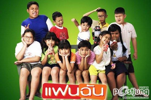 แก้งค์เด็กๆจาก'แฟนฉัน'ปัจจุบันโตกันหมดแล้ว!