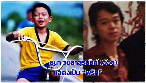 แก้งค์เด็กๆจาก'แฟนฉัน'ปัจจุบันโตกันหมดแล้ว!