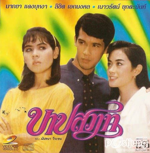 "ดาราวิดีโอ" เผย 4 ละคร ที่จะสร้างในปีหน้า 2556 >> บาปสวาท  น้ำเซาะทราย บ้านทรายทอง และบุษบานานาชาติ