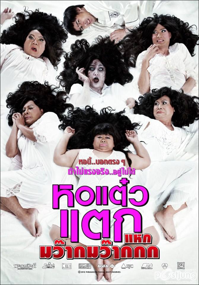 "หอแต๋วแตก แหกมว๊ากมว๊ากกก" 8 พ.ยนี้ในโรงภาพยนตร์
