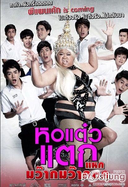 "หอแต๋วแตก แหกมว๊ากมว๊ากกก" 8 พ.ยนี้ในโรงภาพยนตร์