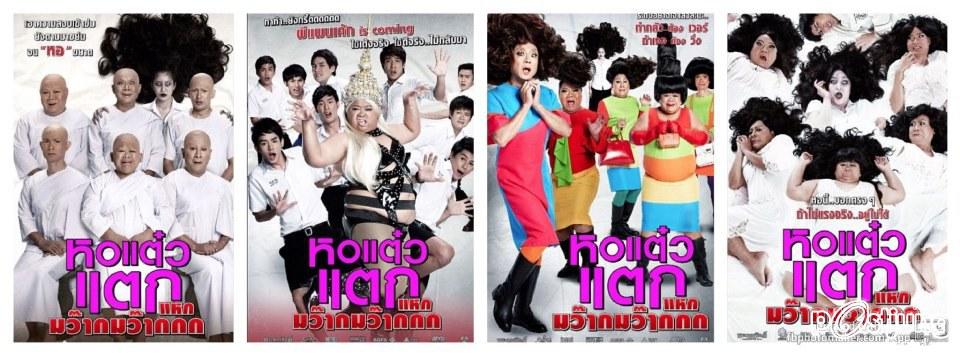"หอแต๋วแตก แหกมว๊ากมว๊ากกก" 8 พ.ยนี้ในโรงภาพยนตร์