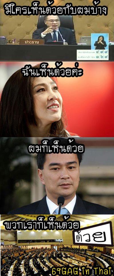 ถ้าในสภาเป็นนี้คงดีสินะ ประเทศจะได้เจริญตามประเทศอื่นทัน