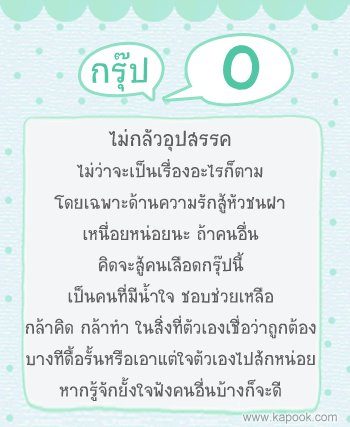 นิสัยตามกรุ๊ปเลือด#1