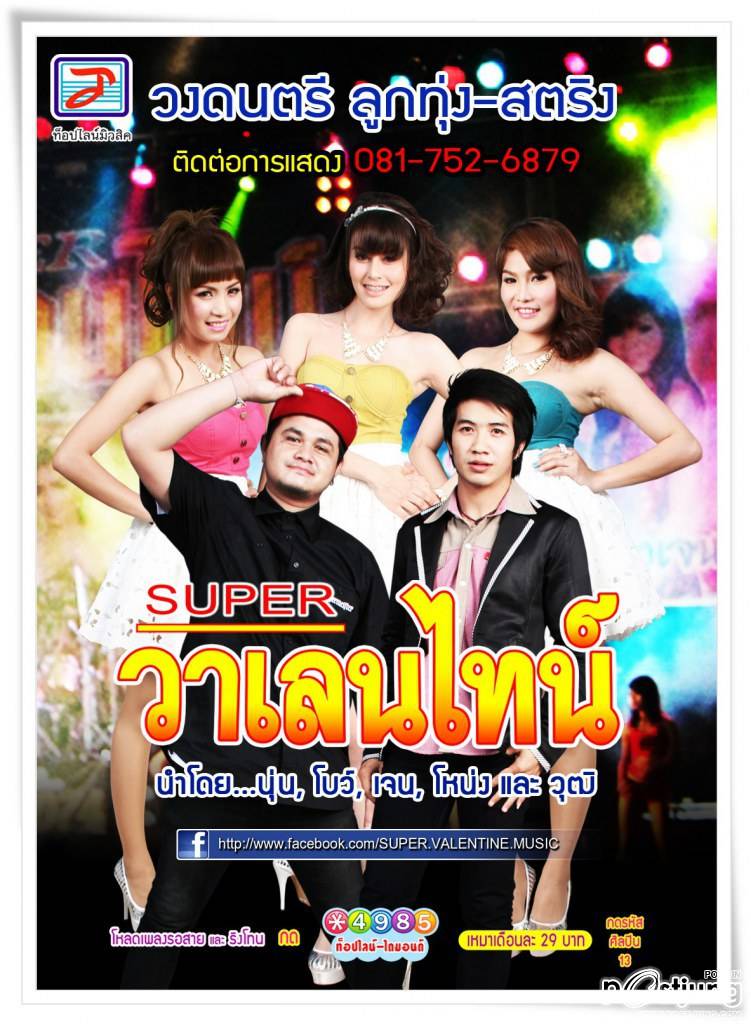super วาเลนไทน์ โบว์ เจน นุ่น โหน่ง วุฒิ