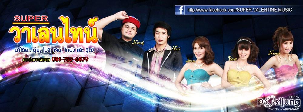 super วาเลนไทน์ โบว์ เจน นุ่น โหน่ง วุฒิ