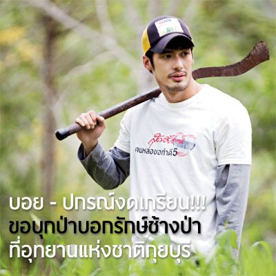 บอย ปกรณ์ขอบุกป่าบอกรักษ์ช้างป่า ที่อุทยานแห่งชาติกุยบุรี