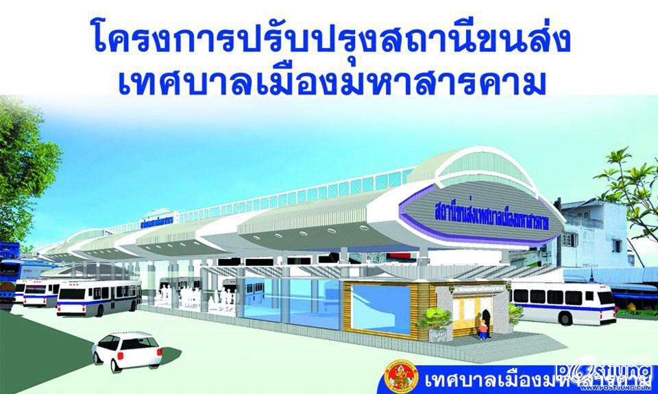 ท่านนายกเทศมนตรีเมืองมหาสารคาม บอกว่า จะเริ่มปรับปรุง บขส.ตั้งแต่วันที่ 1 ตุลาคม 2555 ถึงประมาณเดือน