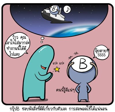 ไม่ชอบให้คนอื่นพูดด้านลบกับเรา เพราะเรารู้ตัวเราเองอยู่แล้ว ชอบให้พูดด้านดีมากกว่า แต่บีจะชอบพูดตรงก