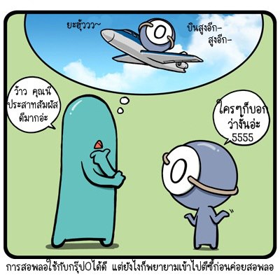 ดนไปดิ เชื่อหมด ชอบอีก 555