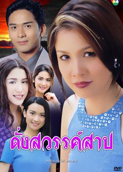 ดั่งสวรรค์สาป ละคร เริ่ดๆ ที่น่า รีเมค
