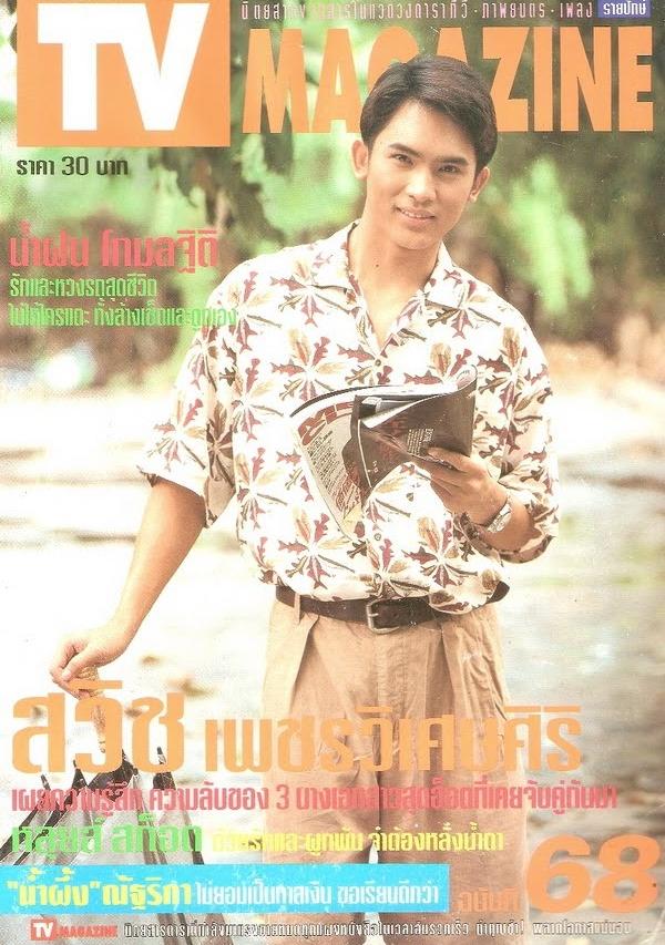 คุณยังจำอดีตพระเอกช่องเจ็ดคนนี้ได้หรือเปล่า