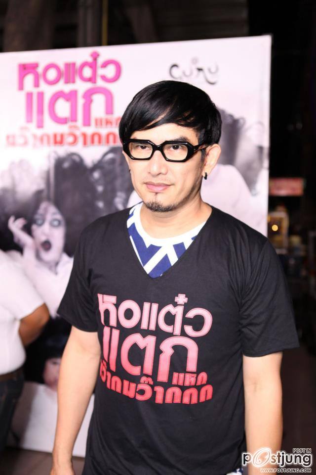 งานแถลงข่าว ภ.หอแต๋วแตก แหกมว๊ากมว๊าก