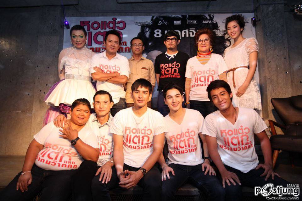 งานแถลงข่าว ภ.หอแต๋วแตก แหกมว๊ากมว๊าก