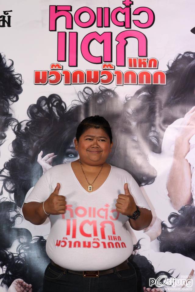 งานแถลงข่าว ภ.หอแต๋วแตก แหกมว๊ากมว๊าก
