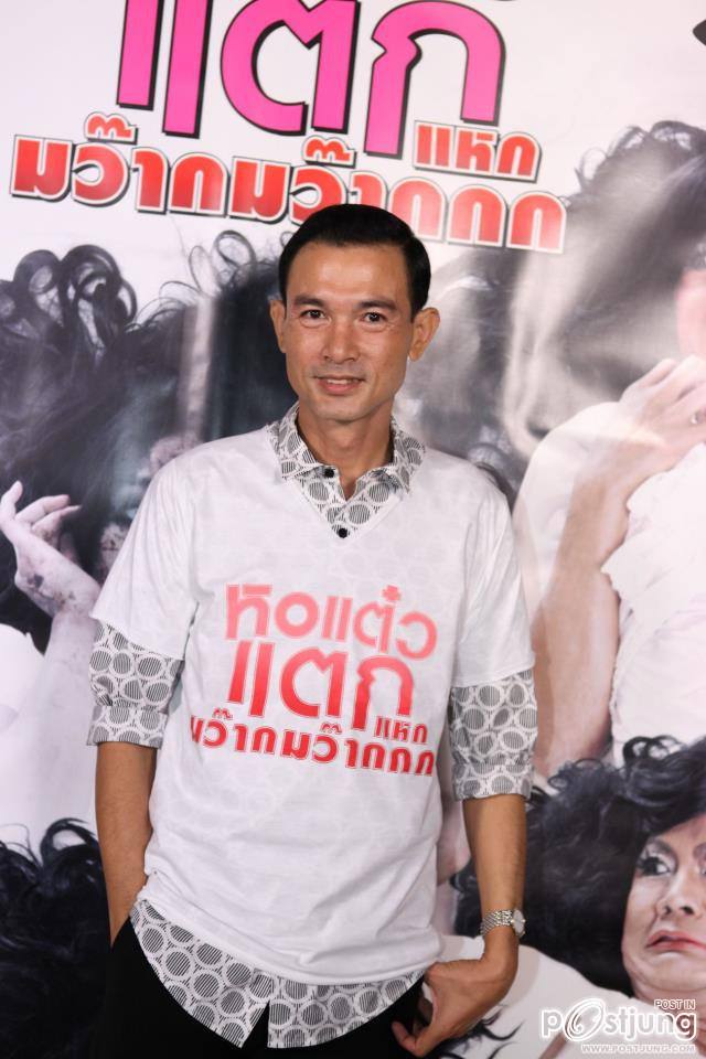 งานแถลงข่าว ภ.หอแต๋วแตก แหกมว๊ากมว๊าก