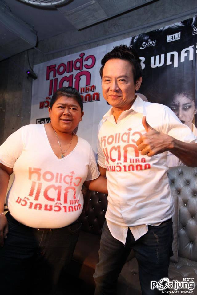 งานแถลงข่าว ภ.หอแต๋วแตก แหกมว๊ากมว๊าก