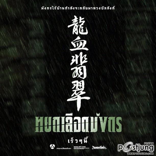 หยกเลือดมังกร พอร์ช-มิน