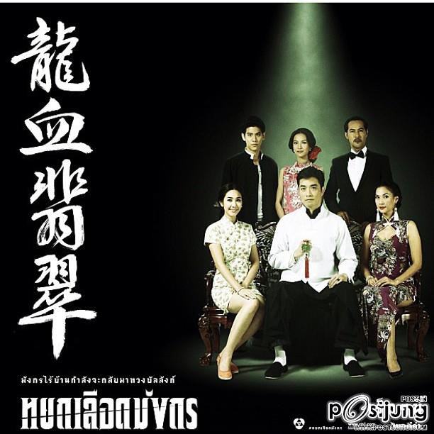 หยกเลือดมังกร พอร์ช-มิน