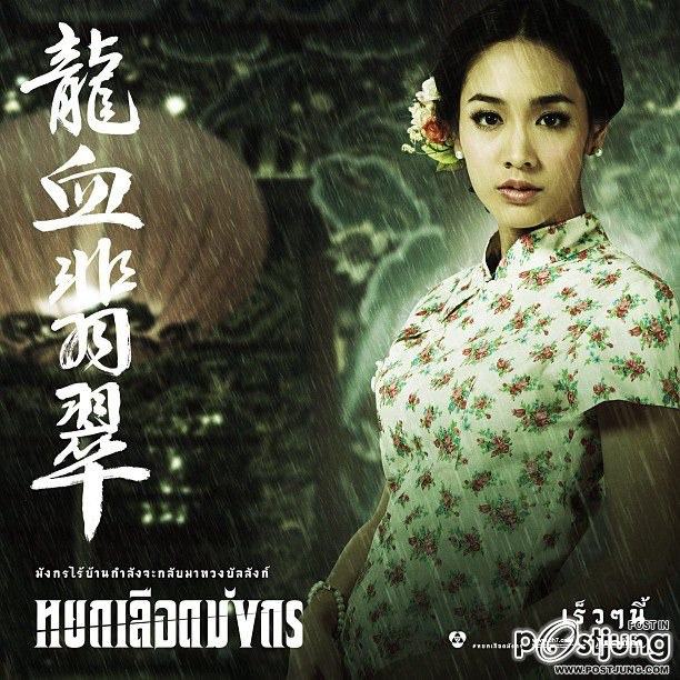 หยกเลือดมังกร พอร์ช-มิน