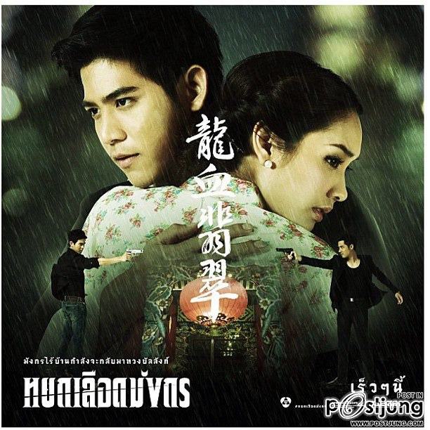 หยกเลือดมังกร พอร์ช-มิน