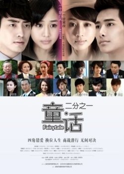 童话二分之一 / Tong Hua Er Fen Zhi Yi