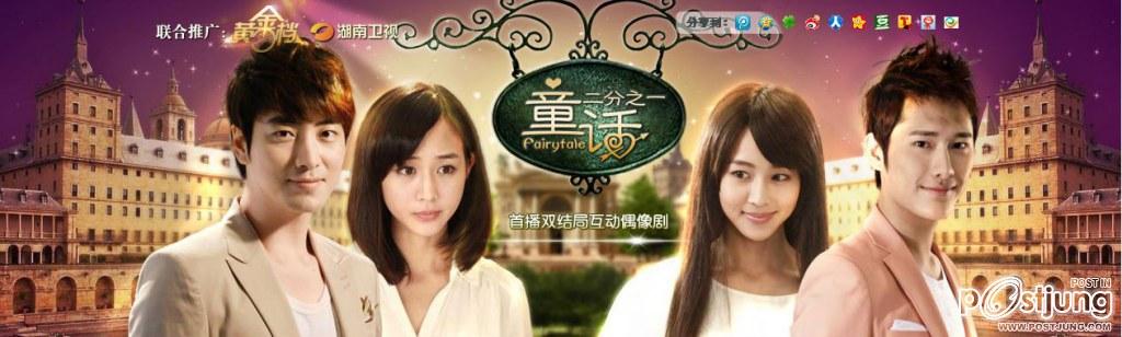 童话二分之一 / Tong Hua Er Fen Zhi Yi