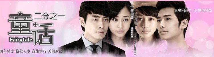 童话二分之一 / Tong Hua Er Fen Zhi Yi