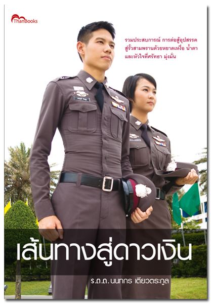13 ตุลาคม วันตำรวจแห่งชาติ