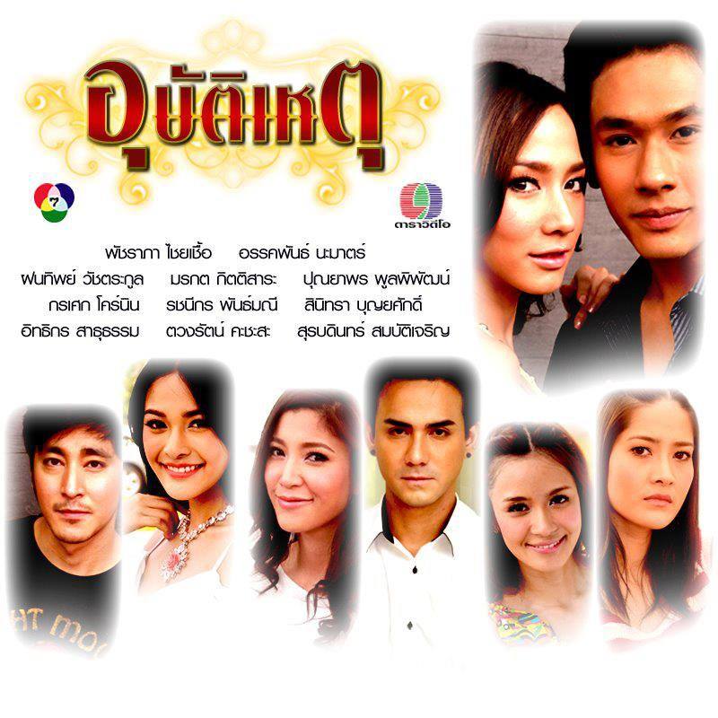 แว่วว่า ละคร อุบัติเหตุจะออนแอร์ต่อจาก ตะวันทอแสง เร็วๆนี้