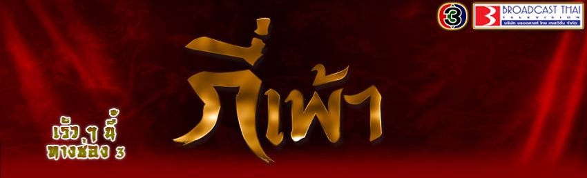 ตัวละครเรื่อง "กี่เพ้า"