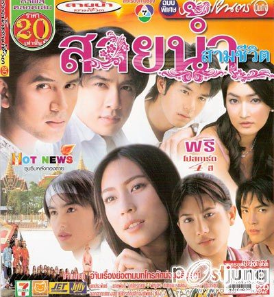 ระลึกละครเก่า "สายน้ำสามชีวิต" ละครส่งเสริมจิตสำนึกต่อการเกษตร
