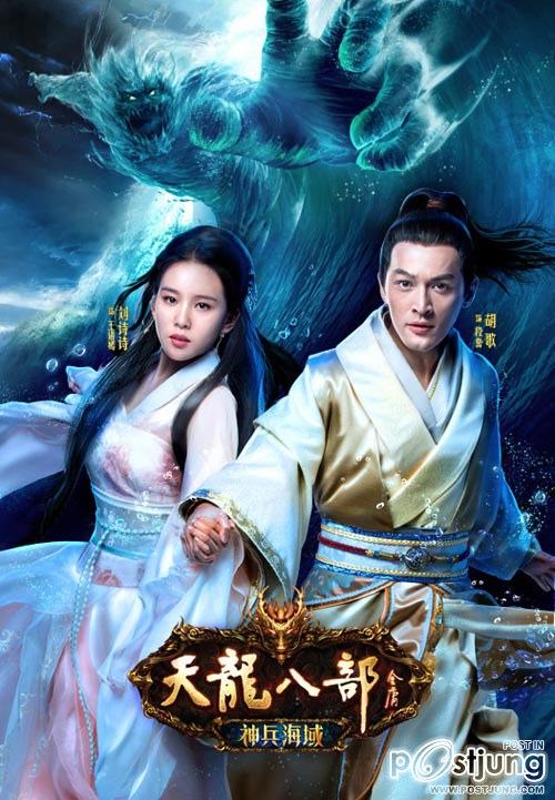 8เทพอสูรมังกรฟ้า Online 天龙八部神 (2012) By Hu Ge And Liu Shi Shi