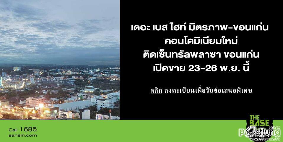 ขอนแก่น ผุดตึกสูง 36 ชั้น ล้มแชมป์ เมืองเอก สกายคอนโด 35 ชั้น สูงสุดในอีสาน