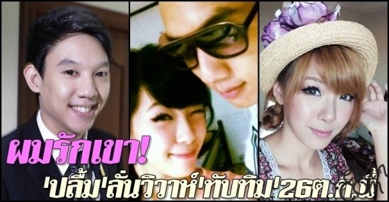 ทับทิม เตรียมตัวแต่ง ปลื้ม สุรบถ