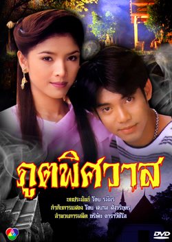 ภูตพิศวาส ชอบเวอร์ชั่น ไหน กันคะ