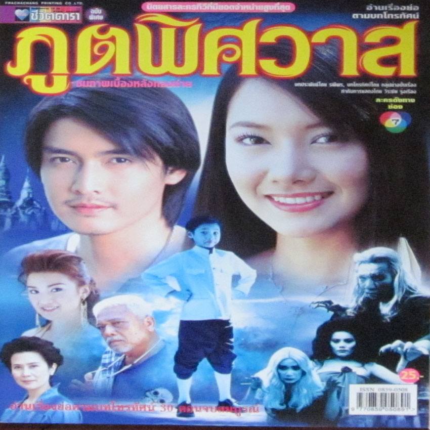 ภูตพิศวาส ชอบเวอร์ชั่น ไหน กันคะ