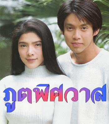 ภูตพิศวาส ชอบเวอร์ชั่น ไหน กันคะ