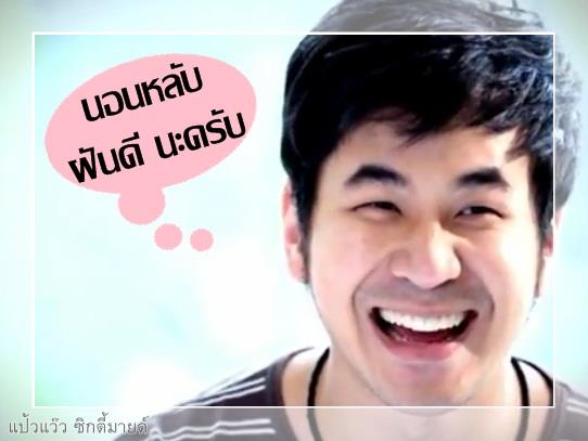 แสตมป์ อภิวัชร์ เอื้อถาวรสุข   ไม่หล่อที่สุดแต่น่ารักที่สุดดด