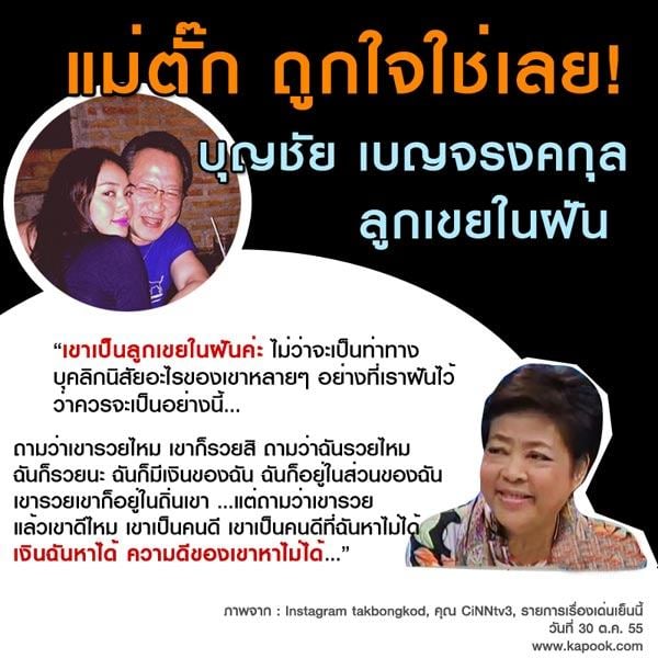 ตั๊ก บงกช คงมาลัย ว่าที่เจ้าสาว เจ้าสัวบุญชัย