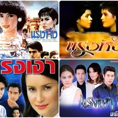 แรงเงา...เวอร์ชั่นต่าง ๆ
