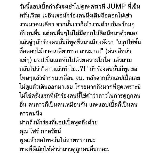 งานเข้า! แอปเปิ้ล ทนไม่ได้ โฟร์ พูดกระทบ “คนลาว“ !!