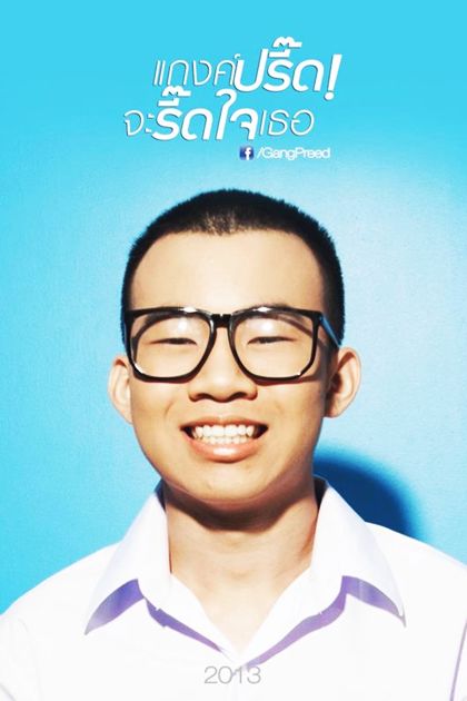 แว่น รับบทโดย แมน - ธนิก