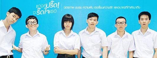 หนังใหม่ แกงค์ปรี๊ด จะรี๊ดใจเธอ