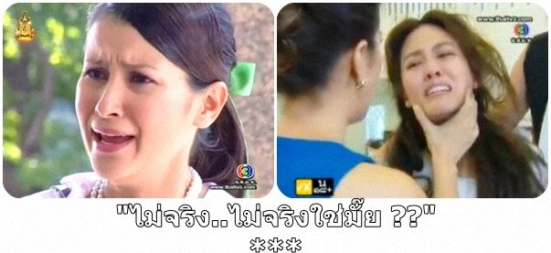 ไม่จริ๊ง ไม่จริง