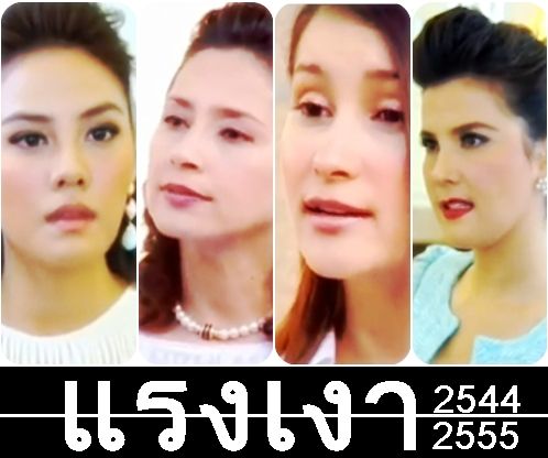 ละครออนแคป :: แรงเงา 2001+2012 #2 น้อยตบหลวงหน้ากอง