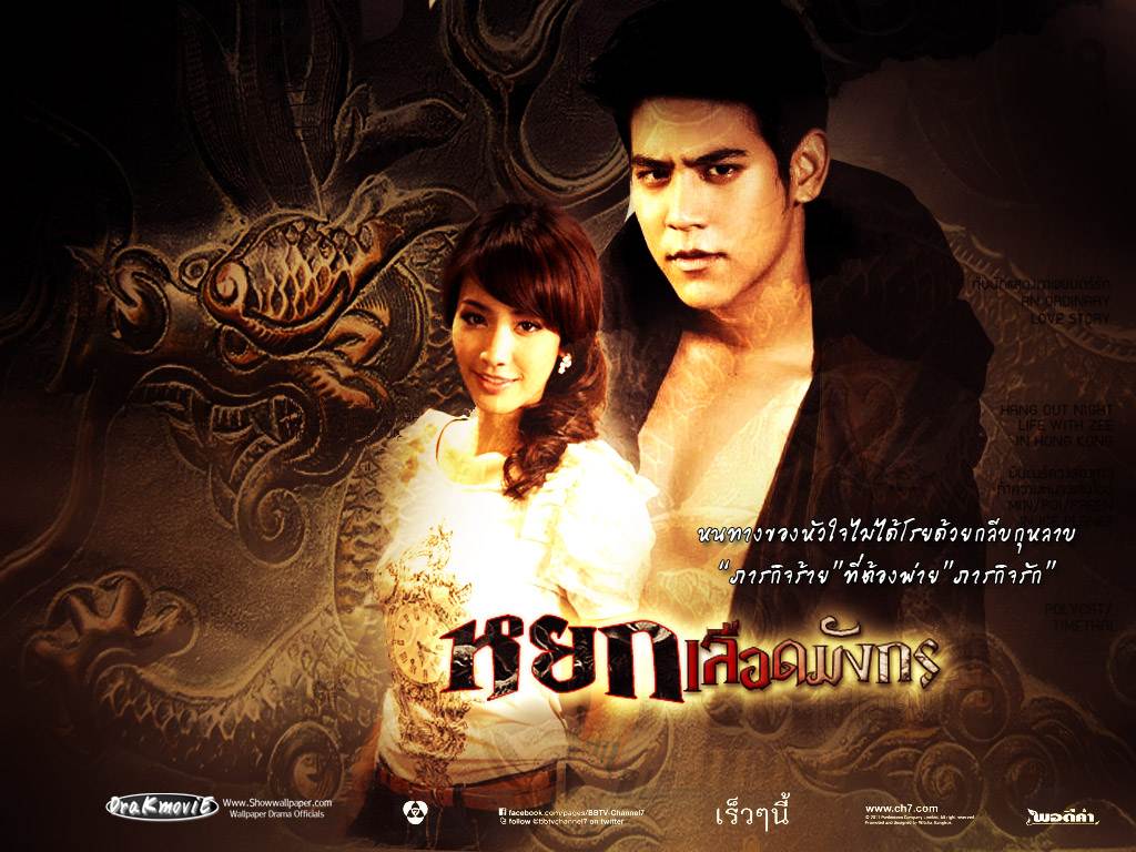 [T/ser]หยกเลือดมังกร Yok Leud Mung Kron