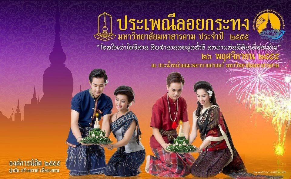 ร่วมสืบสานประเพณีลอยกระทง มหาวิทยาลัยมหาสารคาม ประจำปี2555 "โฮมใจเผ่าไทอีสาน สืบตำนานมอลุ่มน้ำชี มมส