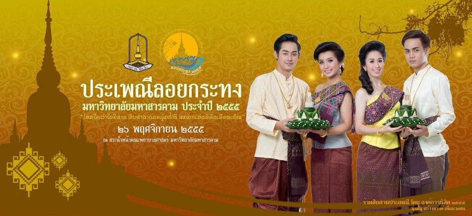 ร่วมสืบสานประเพณีลอยกระทง มหาวิทยาลัยมหาสารคาม ประจำปี2555 "โฮมใจเผ่าไทอีสาน สืบตำนานมอลุ่มน้ำชี มมส