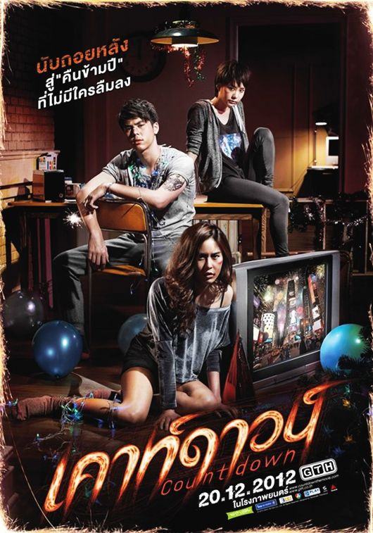 หนังใหม่ COUNTDOWN (เคาท์ดาวน์)